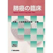 肺癌の臨床 4巻4号 [単行本]