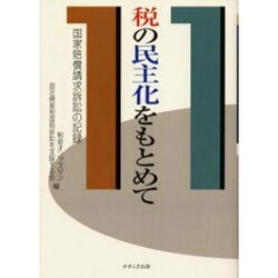 税の民主化をもとめて－国家賠償請求訴訟の記録 [単行本]