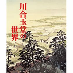 川合玉堂の画手本と解説書セット 川合玉堂の画手本 |本 | 通販 | Amazon