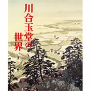 画集 川合玉堂の世界 [単行本]