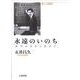 永遠のいのち―本当の自分に出合う 聖ケ丘講話 [単行本]
