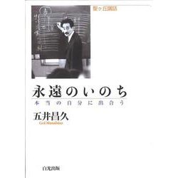 永遠のいのち―本当の自分に出合う 聖ケ丘講話 [単行本]