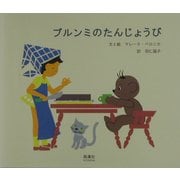 ブルンミのたんじょうび [絵本]