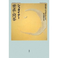 シュタイナー世直し問答 [単行本]