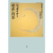シュタイナー世直し問答 [単行本]