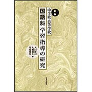 中学・高校 国語科学習指導の研究 [単行本]