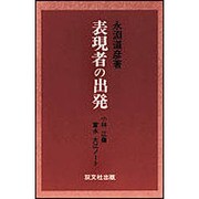 表現者の出発－小林・江藤・富永・大江ノ-ト