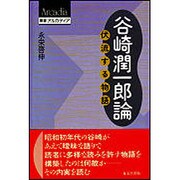 谷崎潤一郎論－伏流する物語（叢書アルカディア） [単行本]