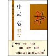 中島敦（昭和作家のクロノトポス） [単行本]