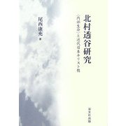 北村透谷研究―「内部生命」と近代日本キリスト教 [単行本]