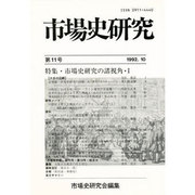 市場史研究第11号 [単行本]