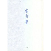 水の里－贈る本 [単行本]