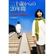 二十歳からの20年間―"オウムの青春"の魔境を超えて [単行本]