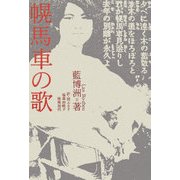 幌馬車の歌 [単行本]