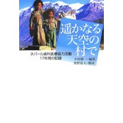 遙かなる天空の村で―ネパール歯科医療協力活動17年間の記録 [単行本]