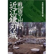 戦国の山城・近江鎌刃城 [単行本]