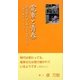 電車と青春 21文字のメッセージ〈2010〉初恋・親子・ひとりたび [単行本]