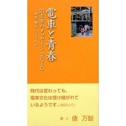 電車と青春 21文字のメッセージ〈2010〉初恋・親子・ひとりたび [単行本]