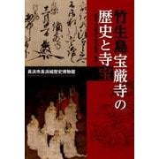 竹生島宝厳寺の歴史と寺宝－武将たちの信仰と伝来の絵画・書跡 [単行本]