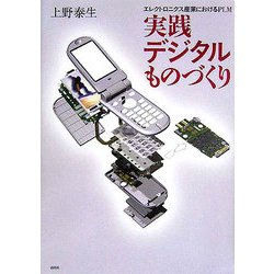 実践デジタルものづくり―エレクトロニクス産業におけるPLM [単行本]