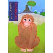 サル山のドカン [単行本]