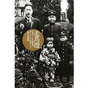 走馬燈―方南ガッケ山の悪餓鬼、思いもよらず医者になる [単行本]