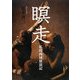 瞑走―私的西域(シルクロード)放浪記 [全集叢書]