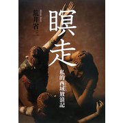 瞑走―私的西域(シルクロード)放浪記 [全集叢書]