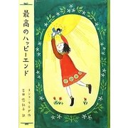 最高のハッピーエンド [単行本]