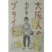 大阪人のプライド [単行本]