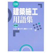 図解建築施工用語集 全訂版 [事典辞典]