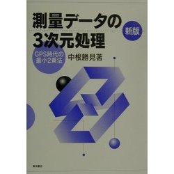 新版・測量データの3次元処理―GPS時代の最小2乗法 [単行本]