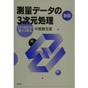 新版・測量データの3次元処理―GPS時代の最小2乗法 [単行本]