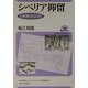 シベリア抑留―いま問われるもの(ユーラシア・ブックレット〈No.25〉) [全集叢書]