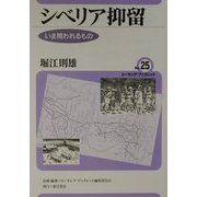 シベリア抑留―いま問われるもの(ユーラシア・ブックレット〈No.25〉) [全集叢書]