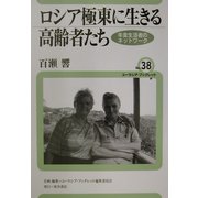 ロシア極東に生きる高齢者たち―年金生活者のネットワーク(ユーラシア・ブックレット〈No.38〉) [全集叢書]
