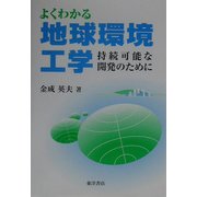よくわかる地球環境工学―持続可能な開発のために [単行本]