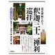 道元禅師を慕う釈迦三十二禅刹巡拝―法話と札所案内 [単行本]