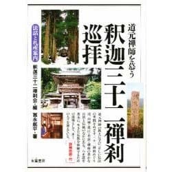 道元禅師を慕う釈迦三十二禅刹巡拝―法話と札所案内 [単行本]