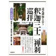 道元禅師を慕う釈迦三十二禅刹巡拝―法話と札所案内 [単行本]