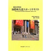 奇蹟の呼吸法 国際吹矢道スポーツテキスト [単行本]