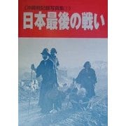 日本最後の戦い―沖縄戦記録写真集〈1〉 第2版 [単行本]