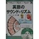 英語のサウンドとリズム [単行本]