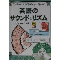 英語のサウンドとリズム [単行本]