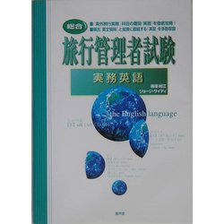 旅行管理者試験 実務英語―総合 [単行本]