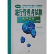 旅行管理者試験 実務英語―総合 [単行本]