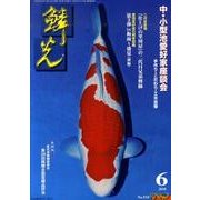 鱗光 2010年6月号 [単行本]