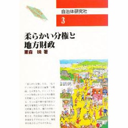 柔らかい分権と地方財政(シリーズブックレット21世紀を地方自治の時代に!〈3〉) [単行本]