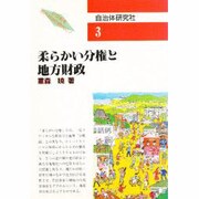柔らかい分権と地方財政(シリーズブックレット21世紀を地方自治の時代に!〈3〉) [単行本]
