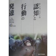 チンパンジーの認知と行動の発達 [単行本]